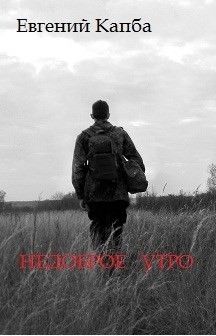 Книга Недоброе утро (СИ)