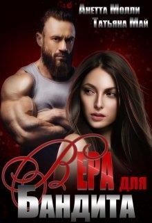 Читать онлайн книгу Вера для бандита (СИ) автор Молли Анетта Книга Вера для бандита (СИ)