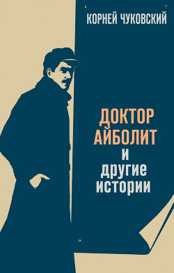 Читать онлайн книгу Доктор Айболит автор Чуковский Корней Иванович Книга Доктор Айболит