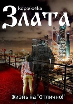 Читать онлайн книгу Злата. Жизнь на «Отлично!» (СИ) автор Книга Злата. Жизнь на «Отлично!» (СИ)