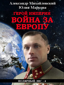 Книга Герой империи. Война за Европу