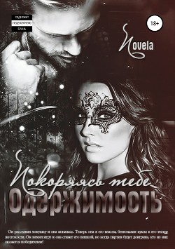 Книга Одержимость: Покоряясь тебе