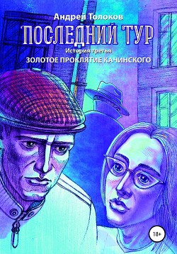 Книга Последний тур. Золотое проклятие Качинского. История третья