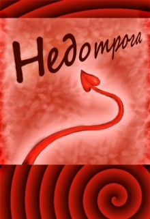 Читать онлайн книгу Недотрога (СИ) автор Бунькова Екатерина Книга Недотрога (СИ)