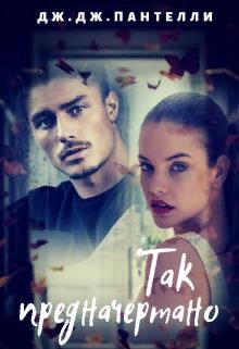 Книга Так предначертано (СИ)