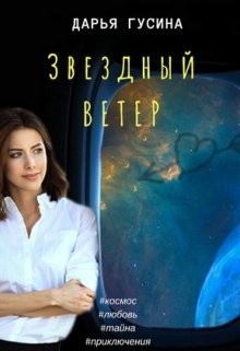 Читать онлайн книгу Звездный ветер (СИ) автор Гусина Дарья Книга Звездный ветер (СИ)