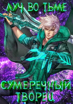 Читать онлайн книгу Луч во Тьме (СИ) автор Книга Луч во Тьме (СИ)