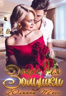 Книга Пара для Золушки (СИ)