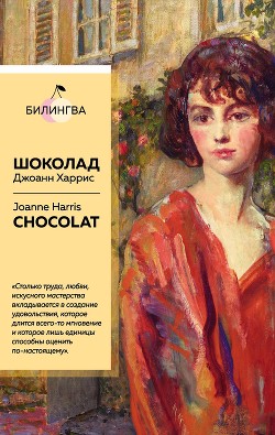 Читать онлайн книгу Шоколад / Chocolat автор Харрис Джоанн Книга Шоколад / Chocolat