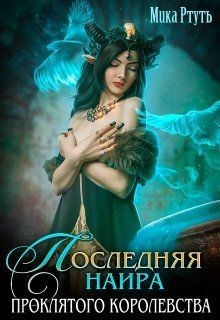 Читать онлайн книгу Последняя наира проклятого королевства (СИ) автор Ртуть Мика Книга Последняя наира проклятого королевства (СИ)