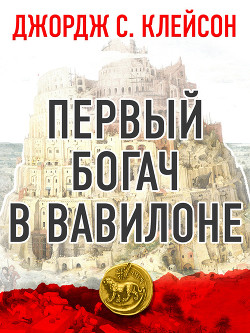 Книга Первый богач в Вавилоне