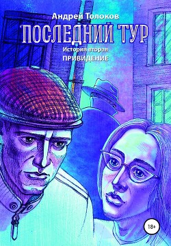 Читать онлайн книгу Последний тур. Привидение. История вторая автор Толоков Андрей Книга Последний тур. Привидение. История вторая