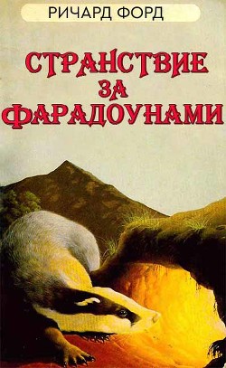 Читать онлайн книгу Странствие за Фарадоунами (ЛП) автор Форд Рик Книга Странствие за Фарадоунами (ЛП)