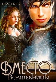Книга Вместо волшебницы (СИ)