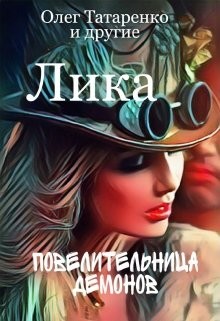 Книга Лика. Повелительница демонов (СИ)