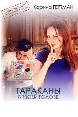 Читать онлайн книгу Тараканы в твоей голове (СИ) автор Наумова Сора Книга Тараканы в твоей голове (СИ)