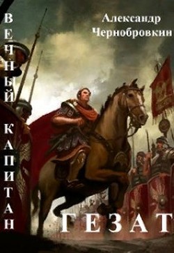 Книга Гезат (СИ)