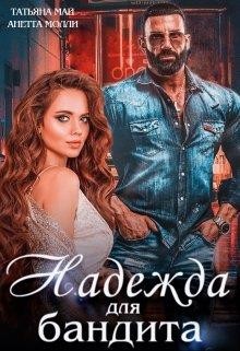 Читать онлайн книгу Надежда для бандита (СИ) автор Молли Анетта Книга Надежда для бандита (СИ)
