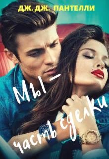 Книга Мы - часть сделки (СИ)