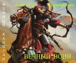 Книга Вечный воин (СИ)
