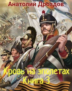 Читать онлайн книгу Кровь на эполетах (СИ) автор Дроздов Анатолий Федорович Книга Кровь на эполетах (СИ)