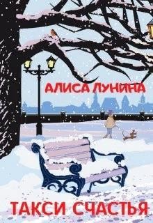 Читать онлайн книгу Такси счастья (СИ) автор Лунина Алиса Книга Такси счастья (СИ)
