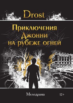 Книга Приключения Джонни на рубеже огней