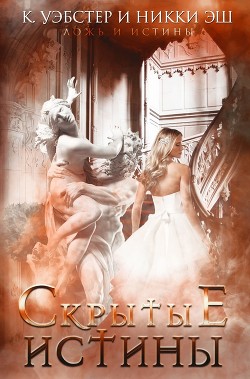 Читать онлайн книгу Скрытые истины (ЛП) автор Эш Никки Книга Скрытые истины (ЛП)