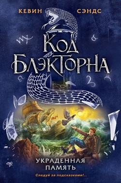 Читать онлайн книгу Украденная память автор Сэндс Кевин Книга Украденная память