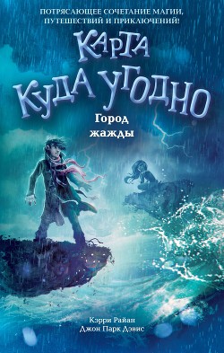 Читать онлайн книгу Город жажды автор Дэвис Джон Парк Книга Город жажды
