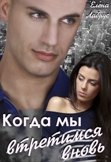 Читать онлайн книгу Когда мы встретимся вновь (СИ) автор Лабрус Елена Книга Когда мы встретимся вновь (СИ)