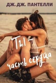 Книга Ты - часть сердца (СИ)