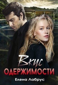 Читать онлайн книгу Вкус одержимости (СИ) автор Лабрус Елена Книга Вкус одержимости (СИ)