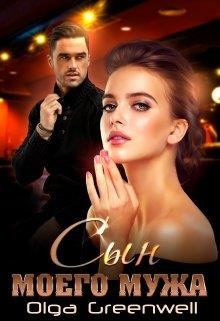 Книга Сын моего мужа (СИ)