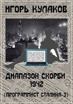 Читать онлайн книгу Диапазон скорби 1942 (СИ) автор Кулаков Игорь Евгеньевич Книга Диапазон скорби 1942 (СИ)