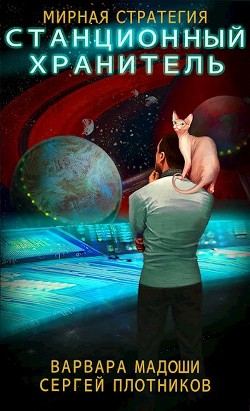 Книга Станционный хранитель (СИ)
