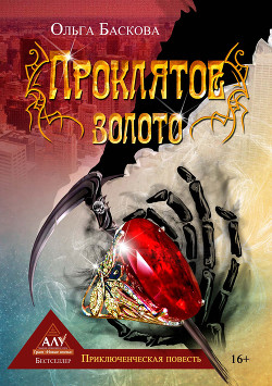 Книга Проклятое золото