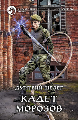 Книга Кадет Морозов