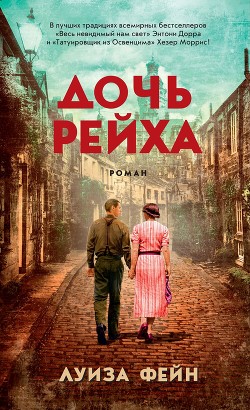 Читать онлайн книгу Дочь Рейха автор Фейн Луиза Книга Дочь Рейха