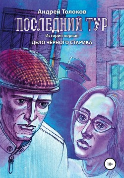 Читать онлайн книгу Последний тур . Дело чёрного старика. История первая автор Толоков Андрей Книга Последний тур . Дело чёрного старика. История первая