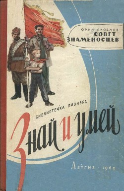 Книга Совет знаменосцев