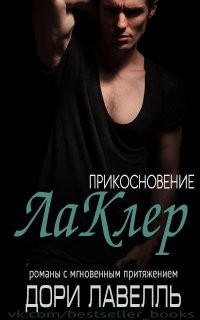 Читать онлайн книгу Прикосновение ЛаКлер (ЛП) автор Лавелль Дори Книга Прикосновение ЛаКлер (ЛП)