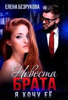 Читать онлайн книгу Невеста брата. Я хочу её (СИ) автор Безрукова Елена Книга Невеста брата. Я хочу её (СИ)