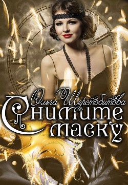 Книга Снимите маску