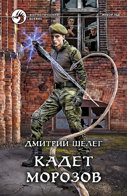 Читать онлайн книгу Кадет Морозов автор Шелег Игорь (Дмитрий) Витальевич Книга Кадет Морозов