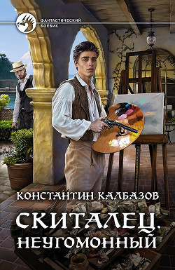 Читать онлайн книгу Скиталец. Неугомонный автор Калбазов Константин Книга Скиталец. Неугомонный