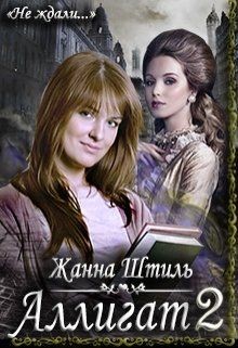 Читать онлайн книгу Аллигат 2 (СИ) автор Штиль Жанна Книга Аллигат 2 (СИ)