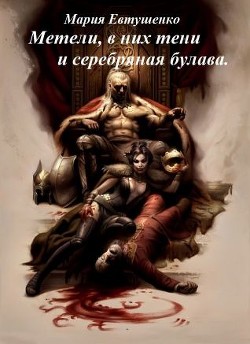 Читать онлайн книгу Метели, в них тени и серебряная булава (СИ) автор Евтушенко Мария Книга Метели, в них тени и серебряная булава (СИ)