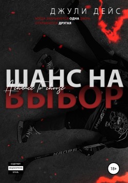 Книга Шанс на выбор