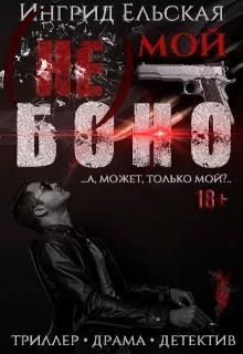 Читать онлайн книгу (не) Мой Боно (СИ) автор Ельская Ингрид Книга (не) Мой Боно (СИ)